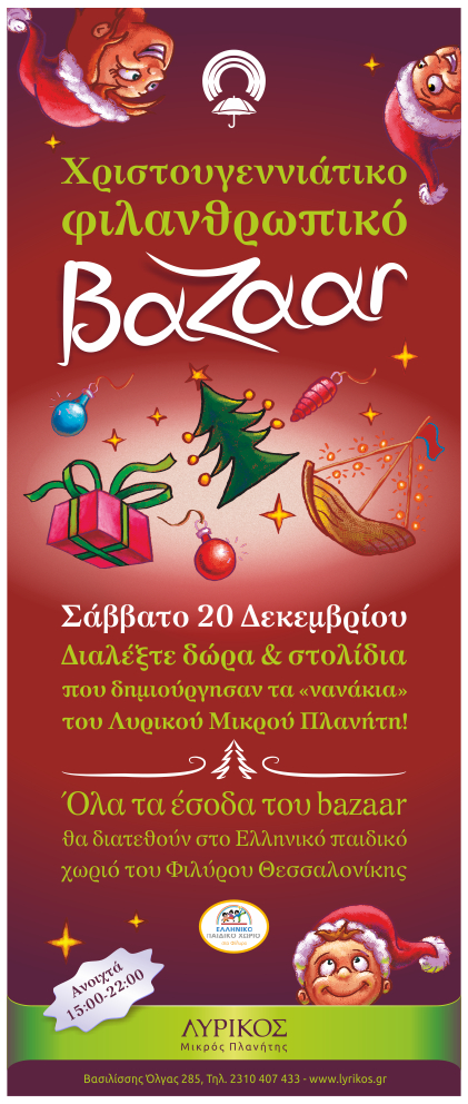 Αφίσα Χριστουγεννιάτικου Bazaar